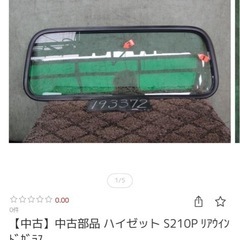 ハイゼット S210P ﾘｱｳｲﾝﾄﾞｶﾞﾗｽの画像