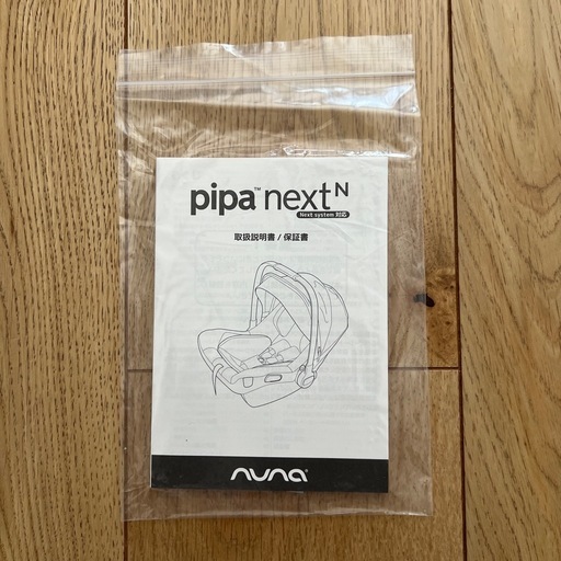 ☆ベビー用品セット割有り　nuna ヌナ ベビーシート pipa next｜新生児対応