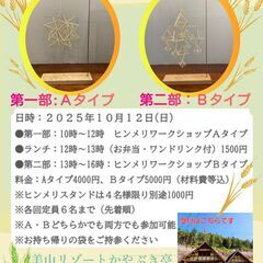 ヒンメリワークショップ～美山リゾートかやぶき亭リニューアル…