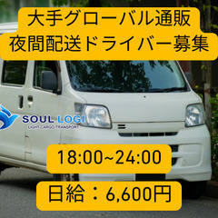 【大阪市】大手グローバル通販の配送ドライバー募集【夜限定】