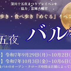 深川十五夜バル街
