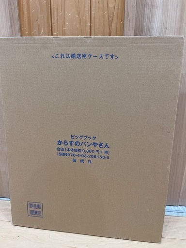 大型絵本からすのパンやさん (irs) 西京極の絵本の中古あげます・譲り