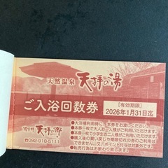 筑紫野　天拝の湯　回数券　残5枚の画像