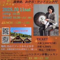 ハンドパン演奏会＆ハンドパン体験レッスン～美山リゾートかや…