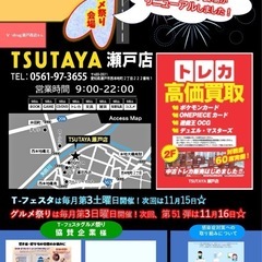 10月19日(日)TSUTAYA瀬戸店で開催!!グルメ祭り🍖 - 尾張旭市