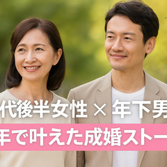 【新着成婚事例⑨公開】50代婚活で叶えた奇跡のストーリー✨