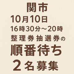 関市10月10日16時00分から順番待ち