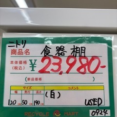 ★1004『食器棚お探しの方～必見』　ニトリ　食器棚　白　リサイクルマート鹿児島宇宿店の画像