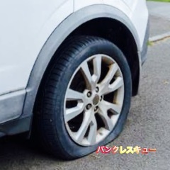 パンク修理いたします。出先でパンクしてしまったとか、タイヤ…
