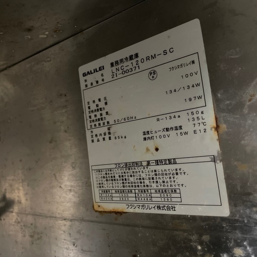 フクシマガリレイ 　舟型シンク付ヨコ型冷蔵庫  LNC-120RM-SC