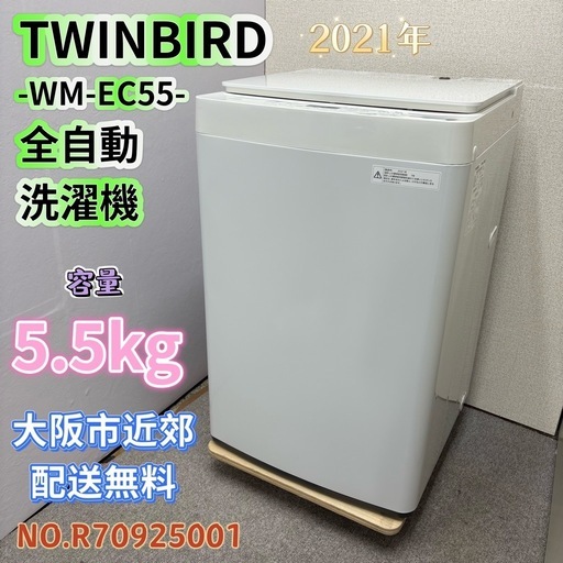 ⭐️TWINBIRD⭐️ 全自動洗濯機 2021年 5.5kg 大阪市近郊配送無料