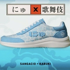HIROMATSU × SANGACIO Nyu's KABUKI Blue にゅ〜ず　KABUKI スニーカー 廣松 限定コラボの画像
