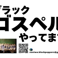 【大阪市内】ブラックゴスペル開講！