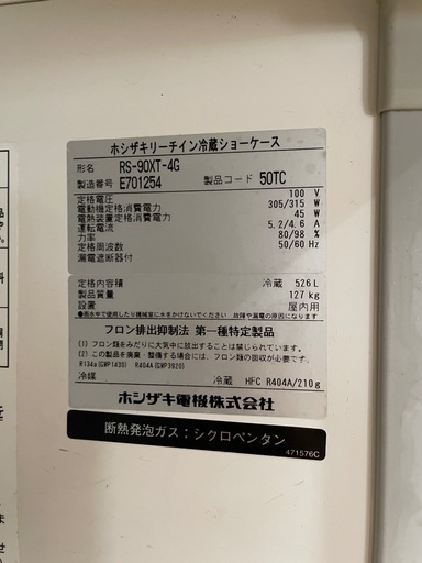 C(7509) 直接引き取り限定 ホシザキ リーチイン冷蔵ショーケース RS-90XT-4G 127kg W900×D600×H195