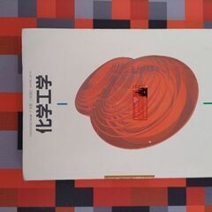 教科書　化学工学