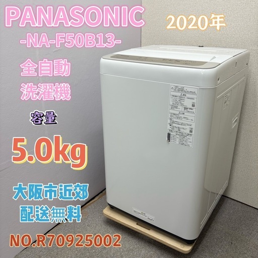 ⭐️PANASONIC⭐️ 全自動洗濯機 2020年 5.0kg 大阪市近郊配送無料