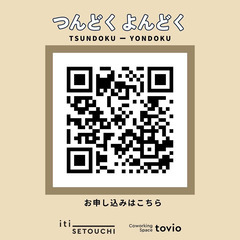 【読書交流会】10/2 つんどく よんどく @コワーキングスペースtovio(元リムふくやま)  - 福山市