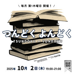 【読書交流会】10/2 つんどく よんどく @コワーキングスペー...
