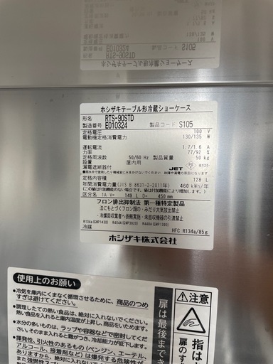 C(7510) ホシザキ テーブル形冷蔵ショーケース RTS-90STD 50㎏ W900D450H800 128L 100V 冷蔵ショーケース 50/60Hz 直接お引き取り歓迎 大阪