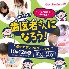 【参加無料】キッズイベント　わくわく！歯医者さんになろう！