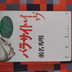 パラサイトイヴ