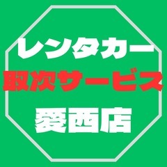 代車手続きカンタン！＆車種豊富✨レンタカー取次いたします‼️