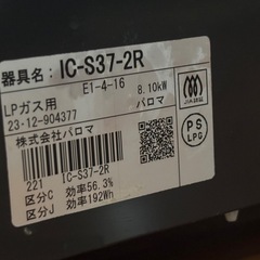 パロマ　ガスコンロ　23年製の画像