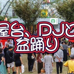 9/28渋谷宮下パークで音楽と屋台と盆踊りのイベントに行こう