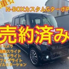 売約済み　　⭐️美車⭐️外装磨き済⭐️N-BOXカスタムG…