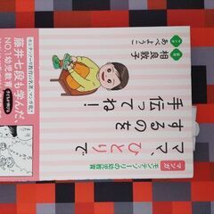 ママ、ひとりでするのを手伝ってね！　マンガ　モンテッソーリ
