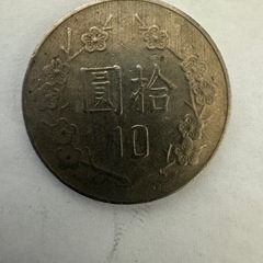 台湾硬貨の画像