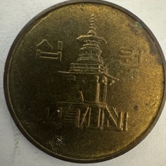 韓国硬貨の画像
