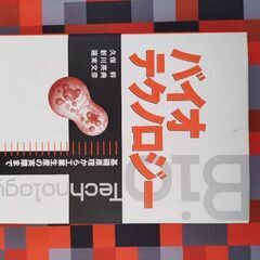 バイオテクノロジー