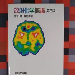 放射化学概論