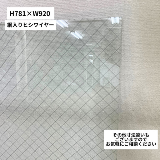 ((引き渡し限定))　網入りガラス　ヒシワイヤー　6.8　サッシ無し　窓ガラスやDIYに 引き渡し限定)) 網入りガラス ヒシワイヤー 6.8 サッシ無し 窓ガラスや