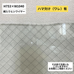 【引き渡し限定】※一部ワレ有※　網入りガラス　ヒシワイヤー　6.8　サッシ無し　窓ガラスやDIYにの画像