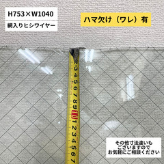 【引き渡し限定】※一部ワレ有※　網入りガラス　ヒシワイヤー　6.8　サッシ無し　窓ガラスやDIYにの画像