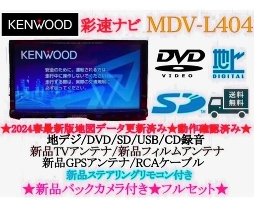 ⭐︎美品⭐︎KENWOOD 2024年春地図　MDV-L404新品バックカメラ付き