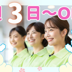 お手伝いスタッフ／無資格・未経験OK！1日5時間のみ！14…