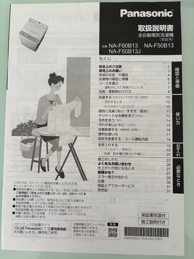 【受付終了】Panasonic 全自動洗濯機 NA-F50B13J 5kg