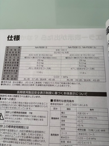 【受付終了】Panasonic 全自動洗濯機 NA-F50B13J 5kg
