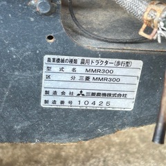 三菱　MMR300 農用ドラクター（歩行型）管理機　の画像