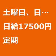 【定期案件/急ぎ募集♦︎】【日給17500円】大阪府堺市 / 軽...