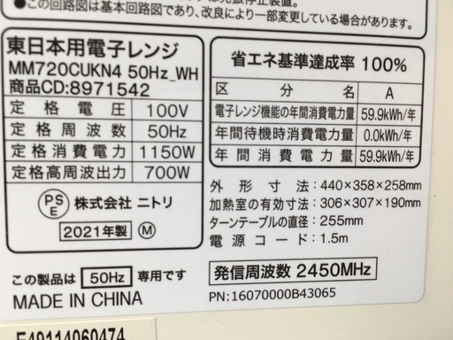 美原店 ニトリ 電子レンジ MM720CUKN4 2021年