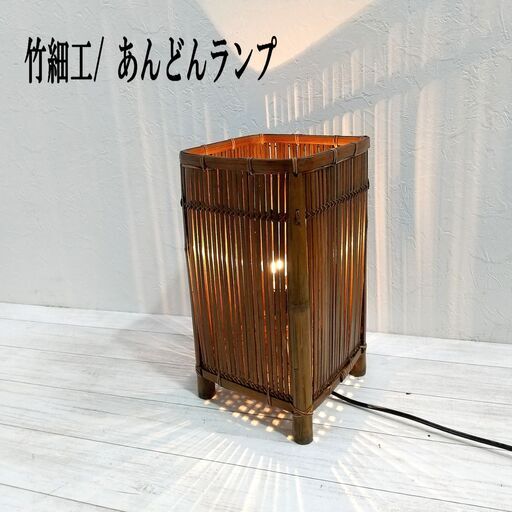 C0EW0216 竹細工/ 行燈ランプ/ あんどんランプ/ 竹編み/ 四角型/ 照明/ 和風/ インテリア/ ライト/ アンティーク/ レトロ/ 和室 C0EW0216