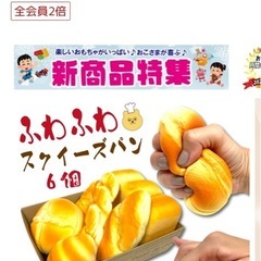 ふわふわスクイーズパン　６個の画像