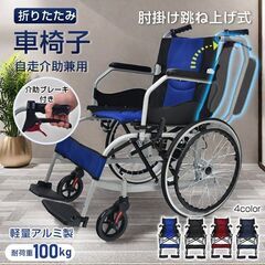 新品】車椅子 折りたたみ 軽量 介助 兼用 コンパクト アームレスト