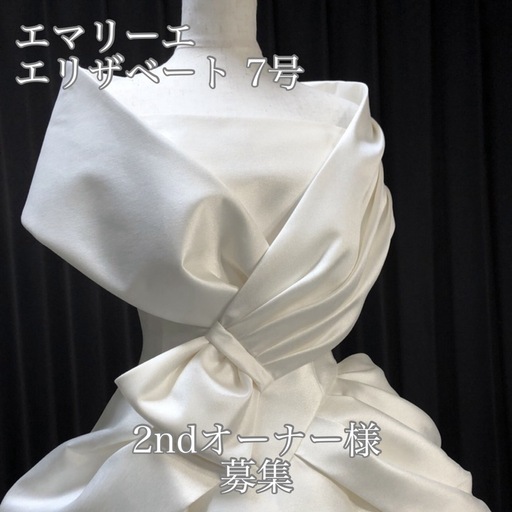 2ndオーナー様募集❤️エマリーエ エリザベート 7号 ウェディングドレス
