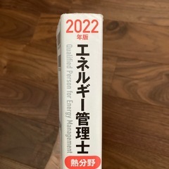 2022年版 エネルギー管理士(熱分野)過去問題集の画像