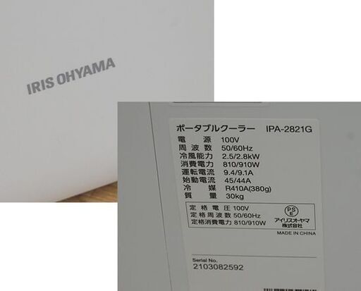 アイリスオーヤマ ポータブルクーラー IPA-2821G 2021年製 7～10畳 動作確認済み 冷風 除湿 送風 ホワイト IRIS
